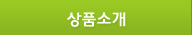 상품소개