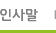 인사말